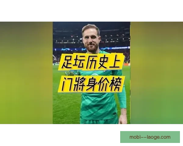 大马丁蝉联雅辛奖再创辉煌 成为足坛历史上最伟大的门将之一