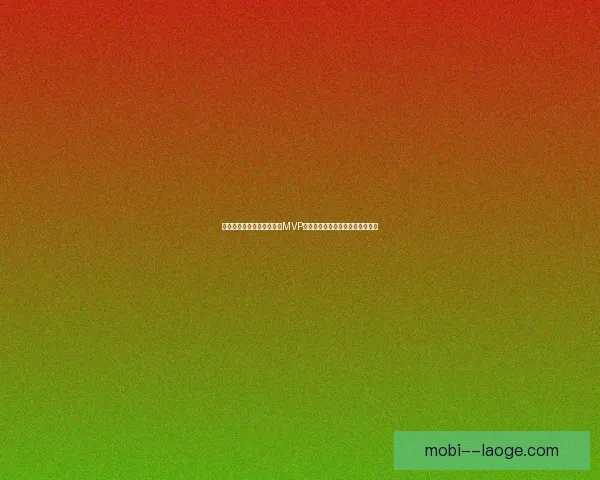 阿科斯塔荣膺美职联常规赛MVP见证巅峰赛季与领袖价值闪耀联盟